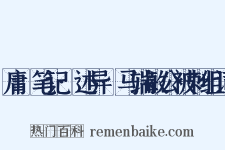 庸盦笔记·述异·马端敏公被刺组词是什么意思的图片